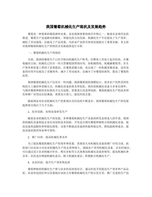 我国葡萄机械化生产现状及发展趋势