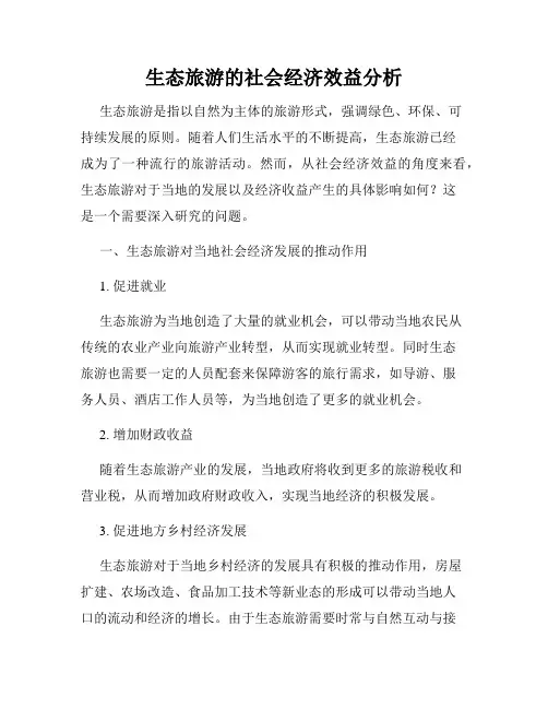 生态旅游的社会经济效益分析