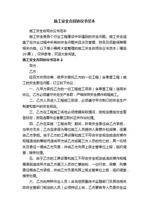 施工安全合同协议书范本（精选20篇）