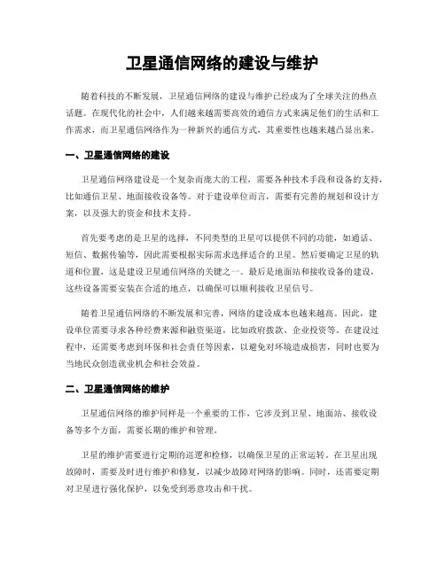 卫星通信网络的建设与维护