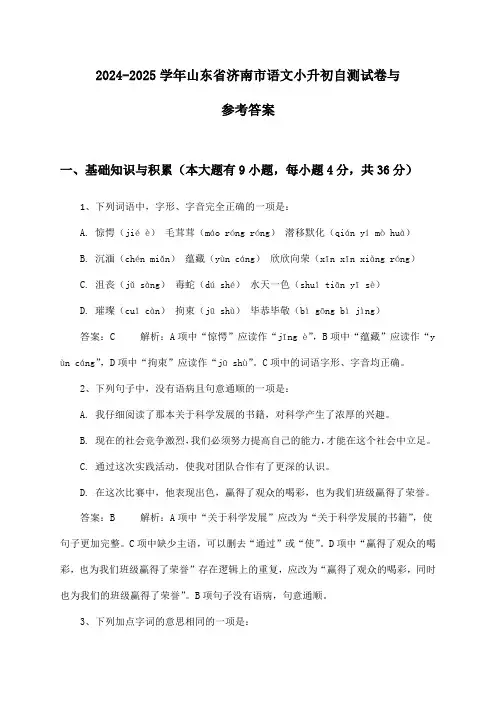 山东省济南市语文小升初2024-2025学年自测试卷与参考答案
