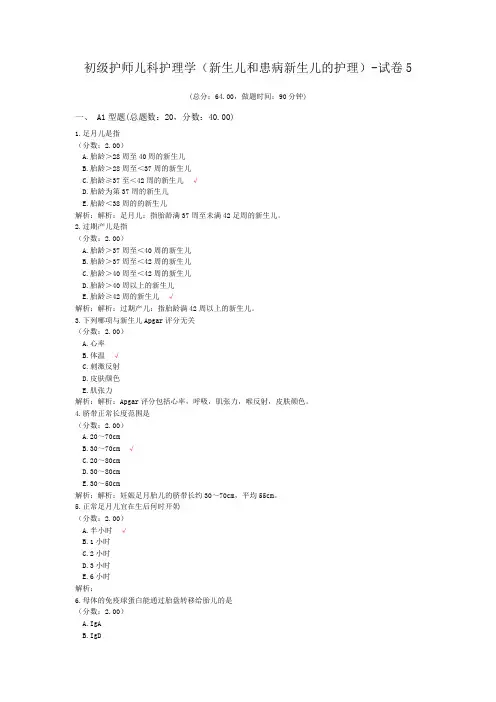 初级护师儿科护理学(新生儿和患病新生儿的护理)-试卷5