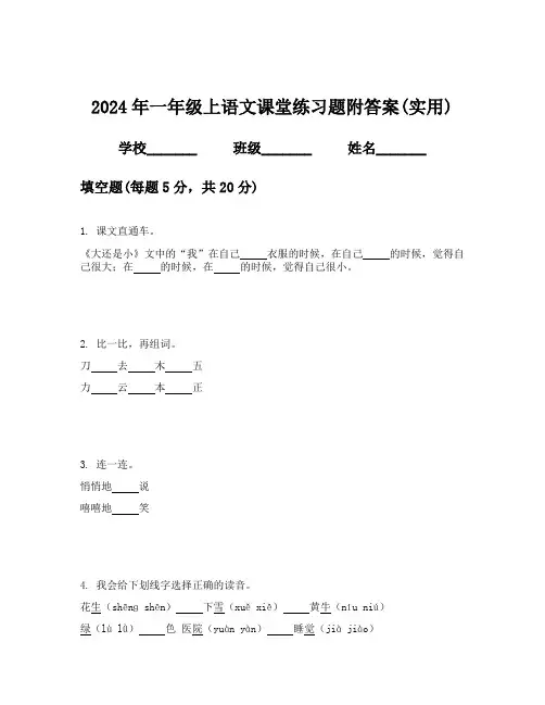 2024年一年级上语文课堂练习题附答案(实用)