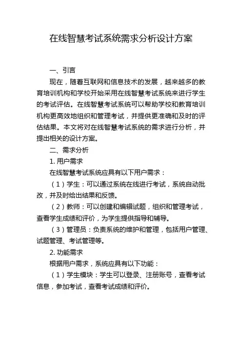 在线智慧考试系统需求分析设计方案