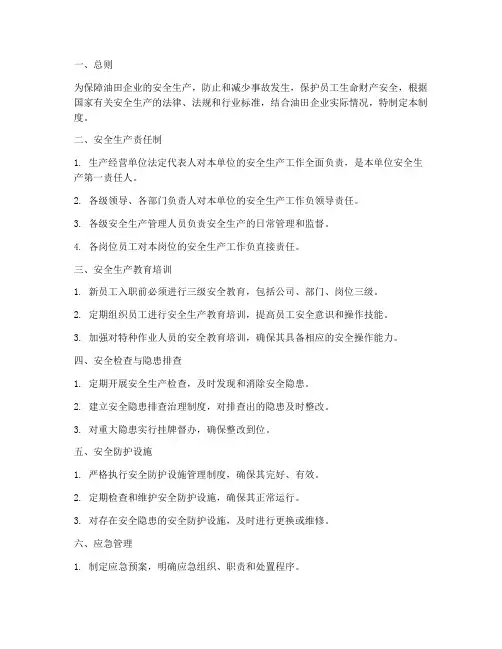 油田企业安全生产管理制度