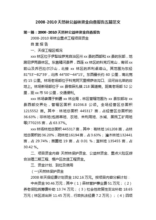 2008-2010天然林公益林资金自查报告五篇范文