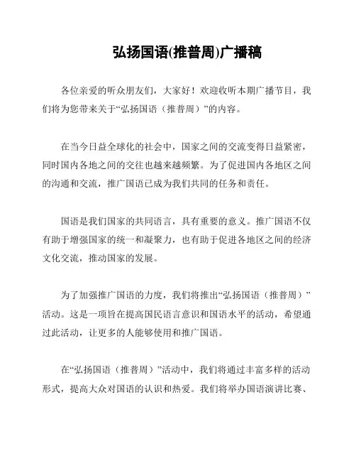 弘扬国语(推普周)广播稿