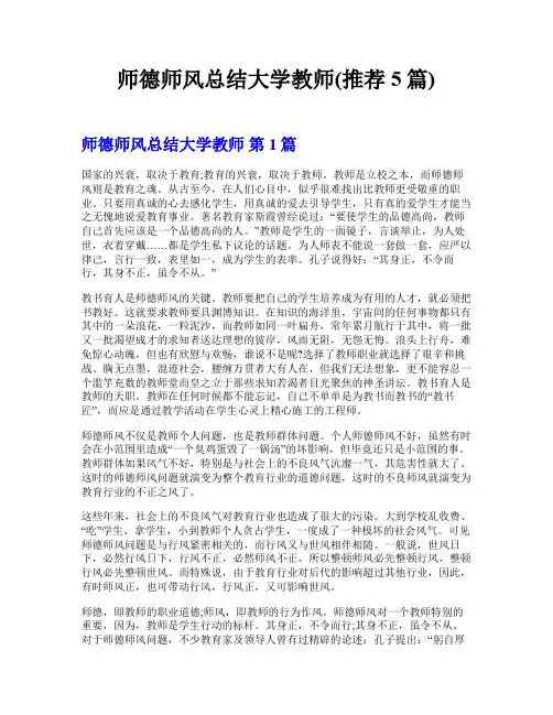 师德师风总结大学教师(推荐5篇)