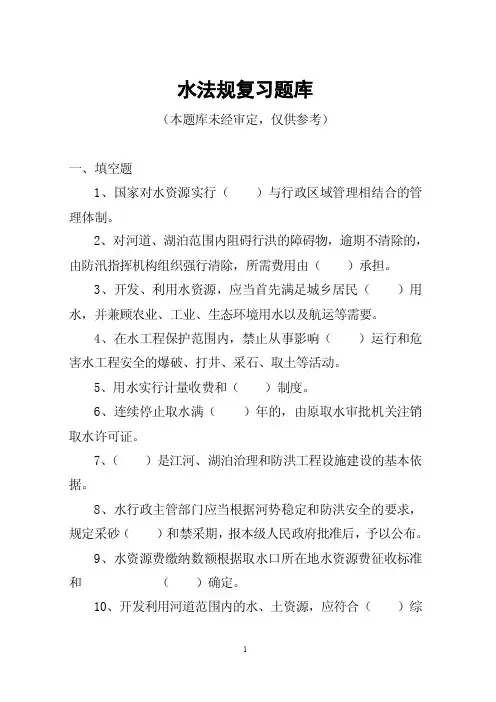 水法规复习题库水行政执法考试试题