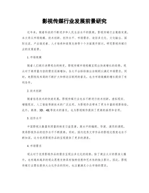 影视传媒行业发展前景研究