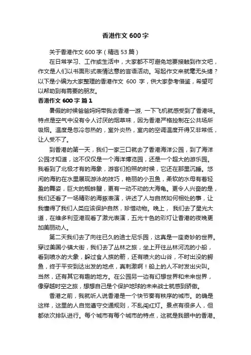 关于香港作文600字（精选53篇）
