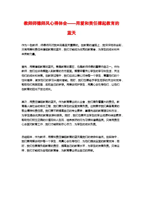教师师德师风心得体会——用爱和责任撑起教育的蓝天