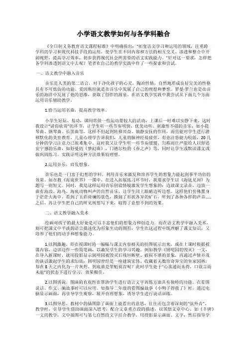 小学语文教学如何与各学科融合