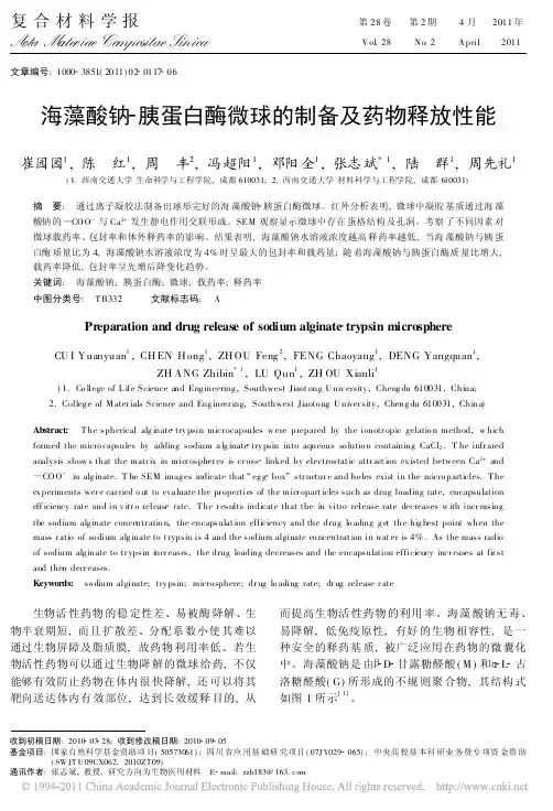 海藻酸钠_胰蛋白酶微球的制备及药物释放性能_崔园园