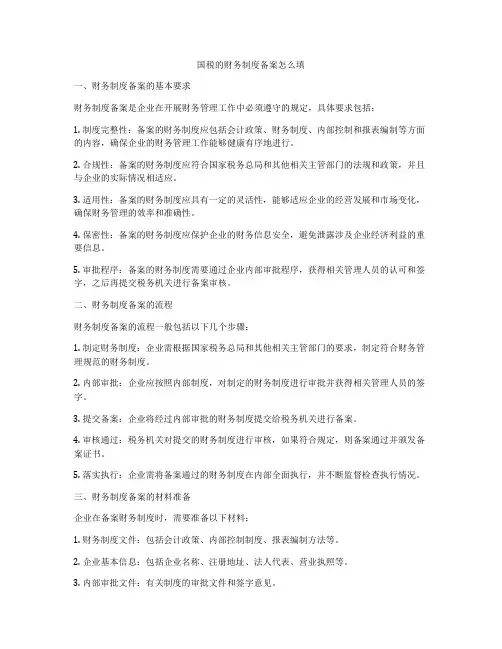 国税的财务制度备案怎么填