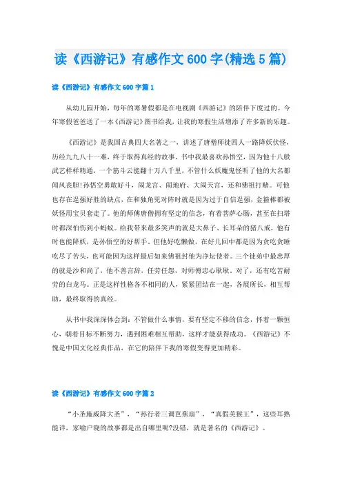 读《西游记》有感作文600字(精选5篇)