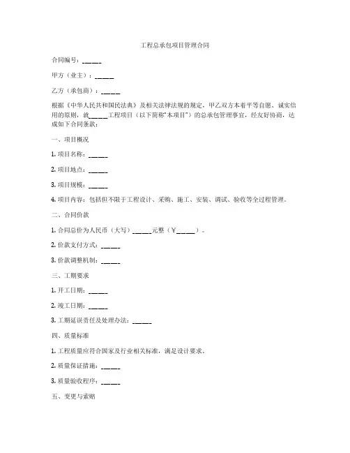 工程总承包项目管理合同