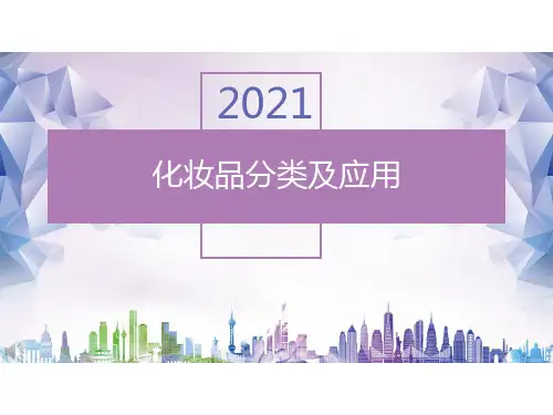 化妆品分类及分类(第三课时)