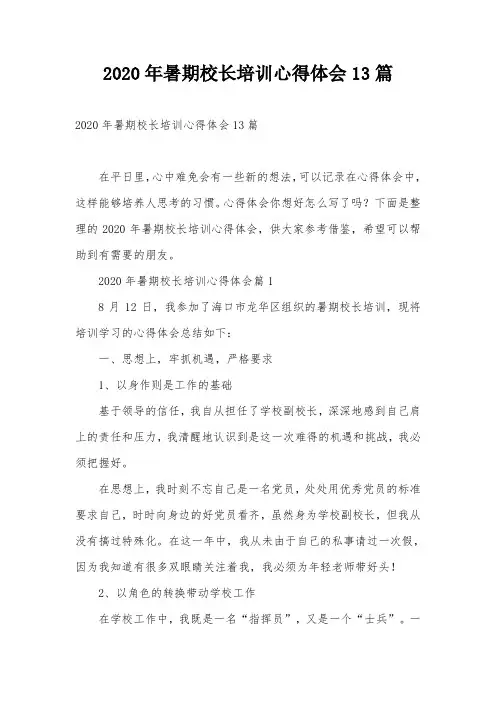 2020年暑期校长培训心得体会13篇