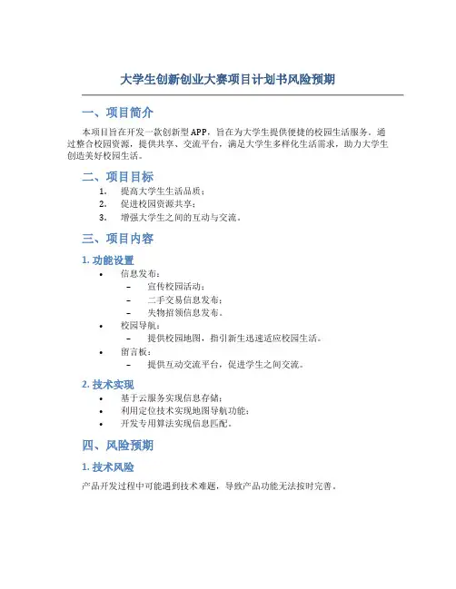 大学生创新创业大赛项目计划书风险预期