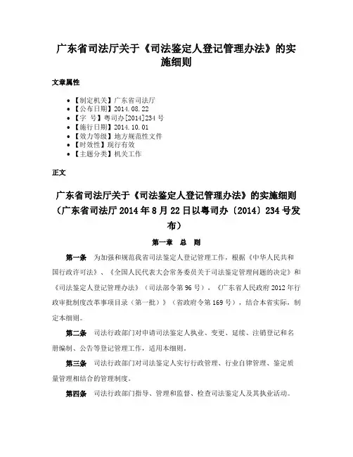 广东省司法厅关于《司法鉴定人登记管理办法》的实施细则