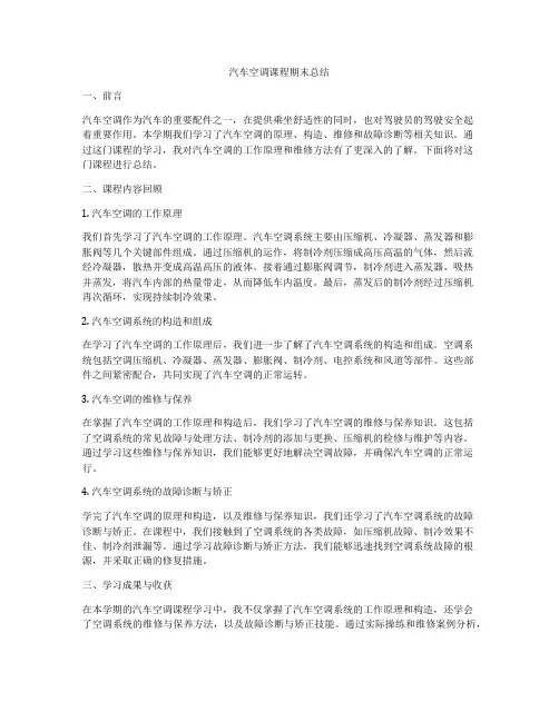 汽车空调课程期末总结
