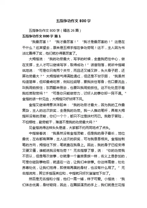 五指争功作文800字（精选26篇）