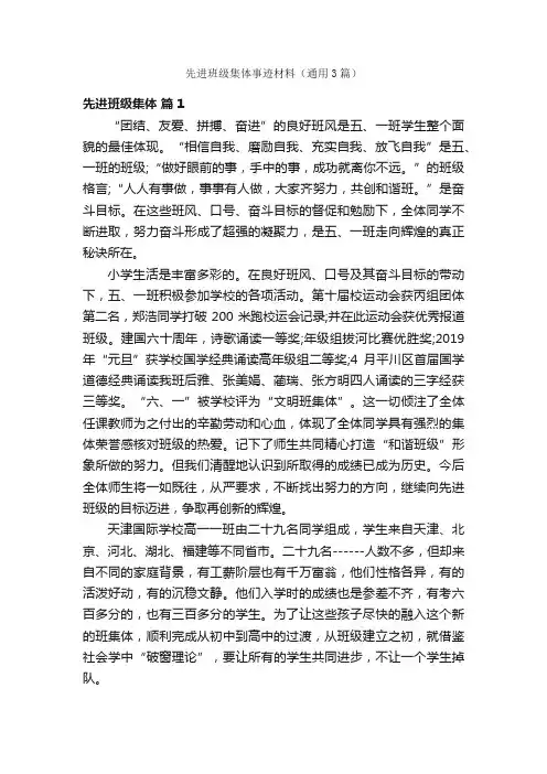 先进班级集体事迹材料（通用3篇）