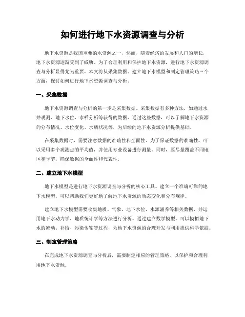 如何进行地下水资源调查与分析