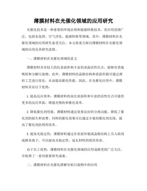 薄膜材料在光催化领域的应用研究