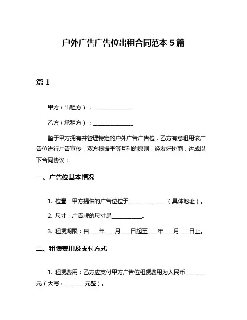 户外广告广告位出租合同范本5篇