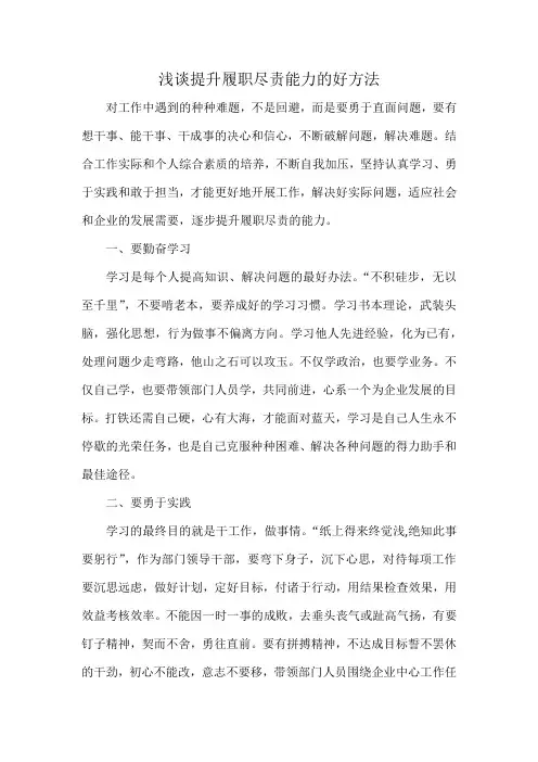 浅谈提升履职尽责能力的好方法