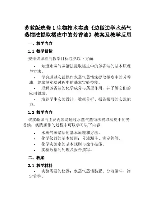 苏教版选修1生物技术实践《边做边学水蒸气蒸馏法提取橘皮中的芳香油》教案及教学反思