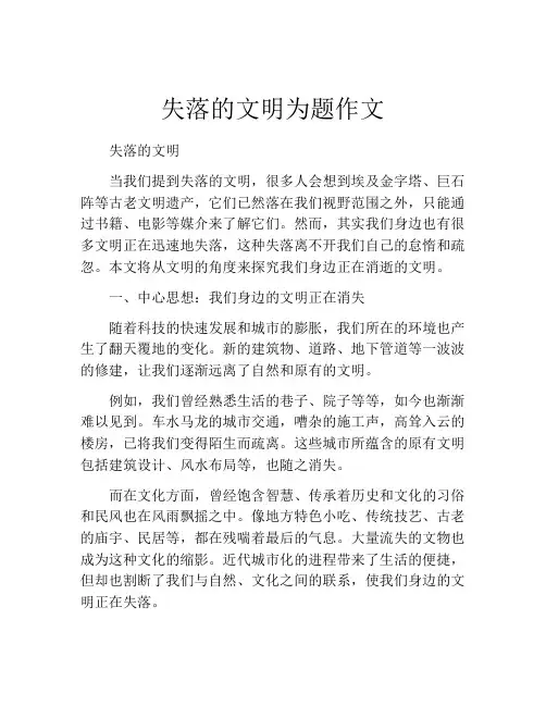 失落的文明为题作文