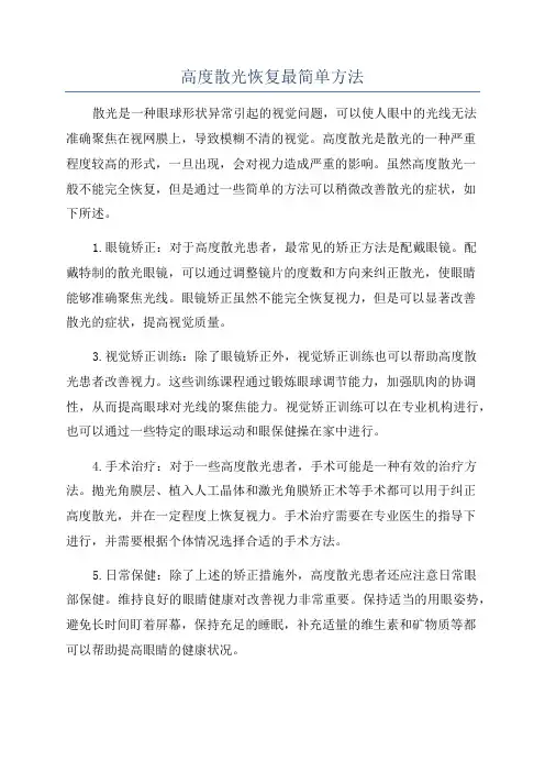 高度散光恢复最简单方法