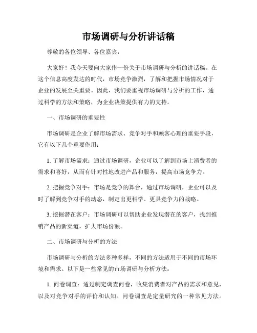 市场调研与分析讲话稿