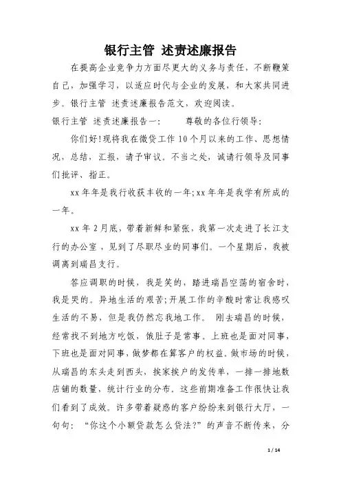 银行主管述责述廉报告