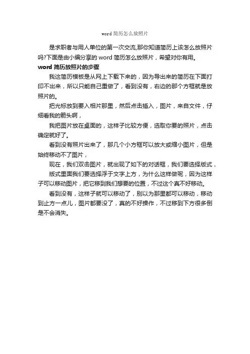 word简历怎么放照片_个人简历制作