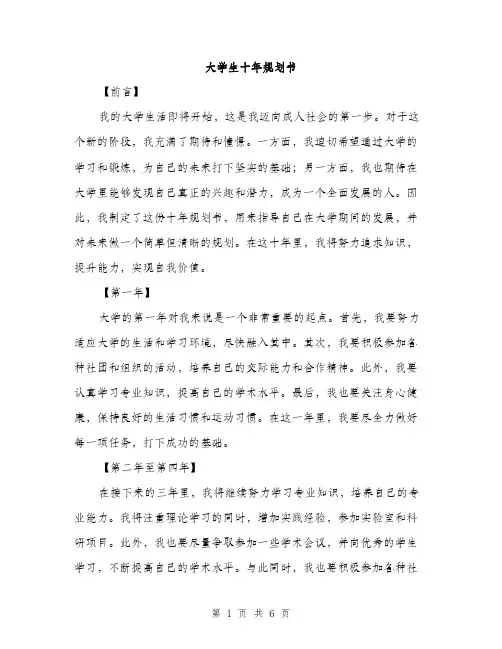 大学生十年规划书（2篇）