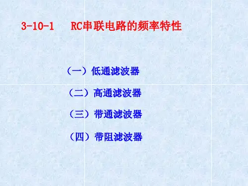 正弦交流电路RC串联电路的频率特性