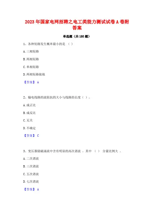 2023年国家电网招聘之电工类能力测试试卷A卷附答案