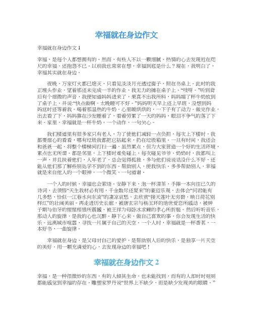  幸福就在身边作文