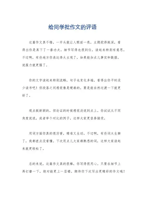 给同学批作文的评语