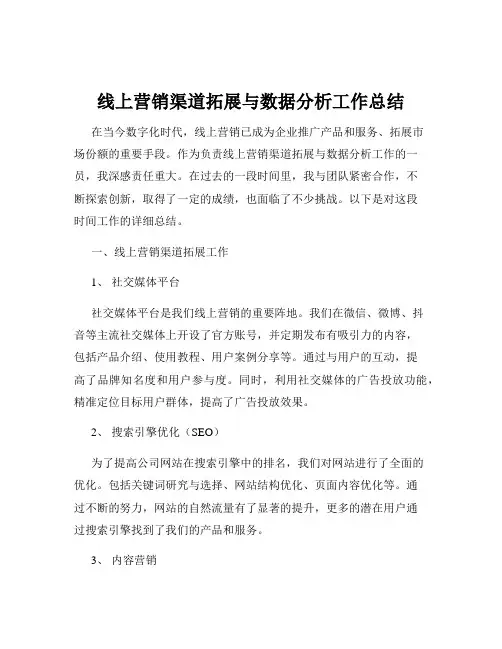 线上营销渠道拓展与数据分析工作总结
