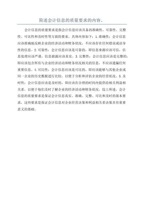 简述会计信息的质量要求的内容。