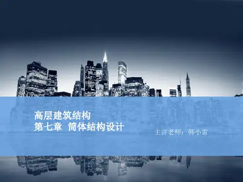 筒体结构