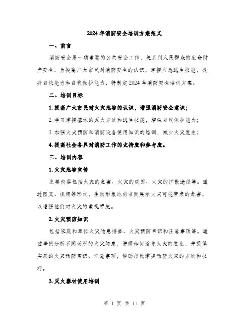 2024年消防安全培训方案范文(三篇)