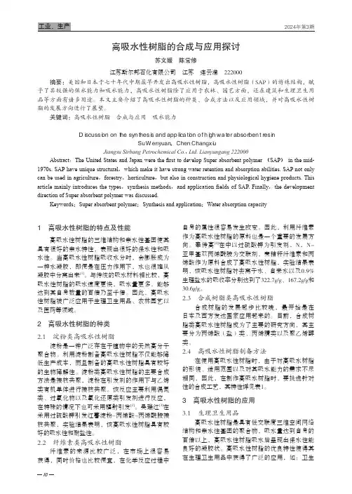 高吸水性树脂的合成与应用探讨