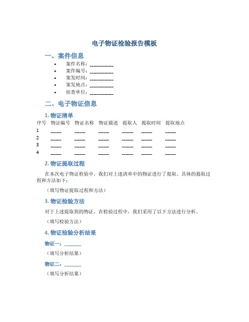 电子物证检验报告模板
