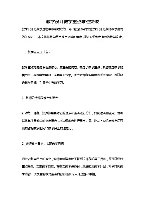 教学设计教学重点难点突破
